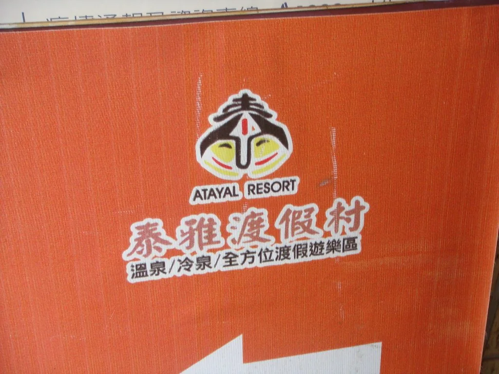 Atayal Resort name and hot-spring sign (archive photograph)