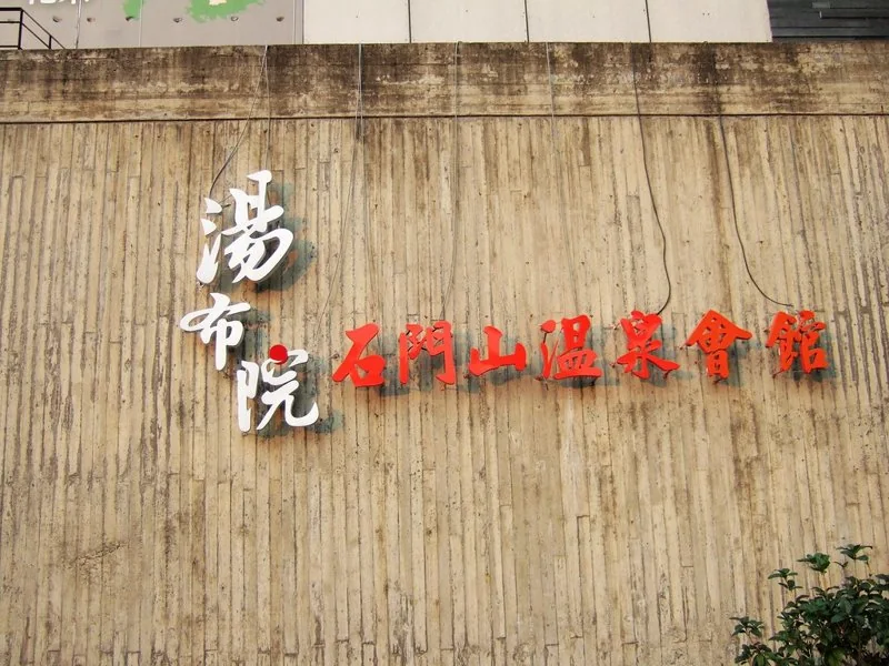 Shimenshan Hot Spring Hotel name on the actual exterior wall (archive photograph)